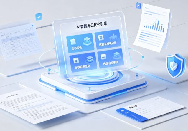 平泉县AI重构现代办公体系 智能优化引擎助力企业轻量化高效运营