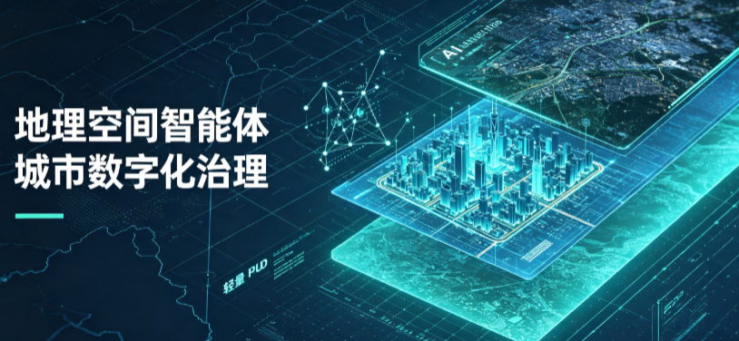 平泉县地理 AI 智能体 Geo 优化落地城市全域治理，多维空间驱动精细化管理