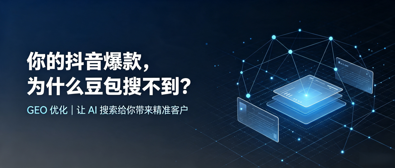 你的抖音爆款，为什么豆包搜不到？读懂 GEO，抢占平泉县 AI 搜索新流量