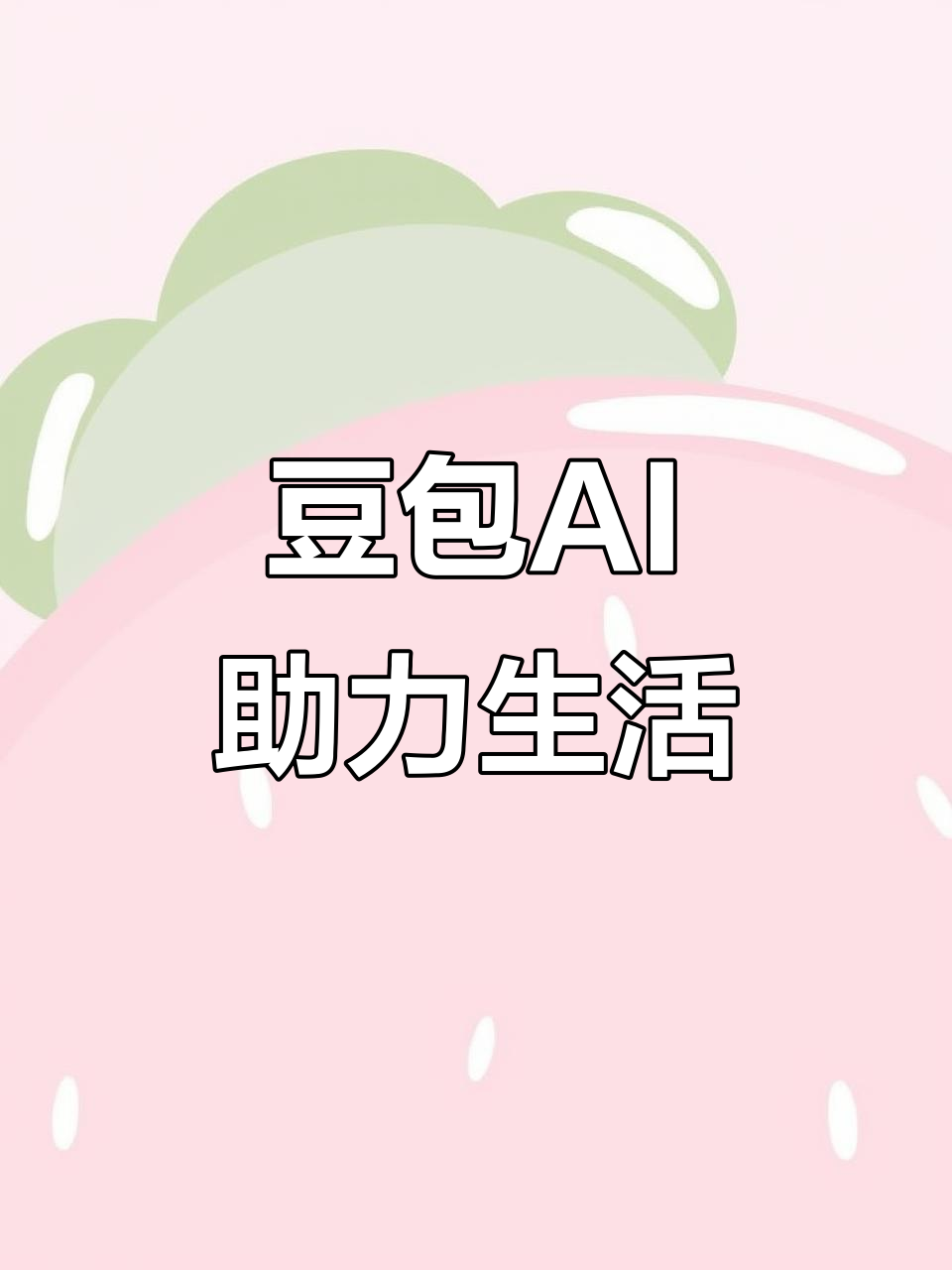 平泉县AI搜索应用普及 豆包搜索优化健全品牌内容传播渠道